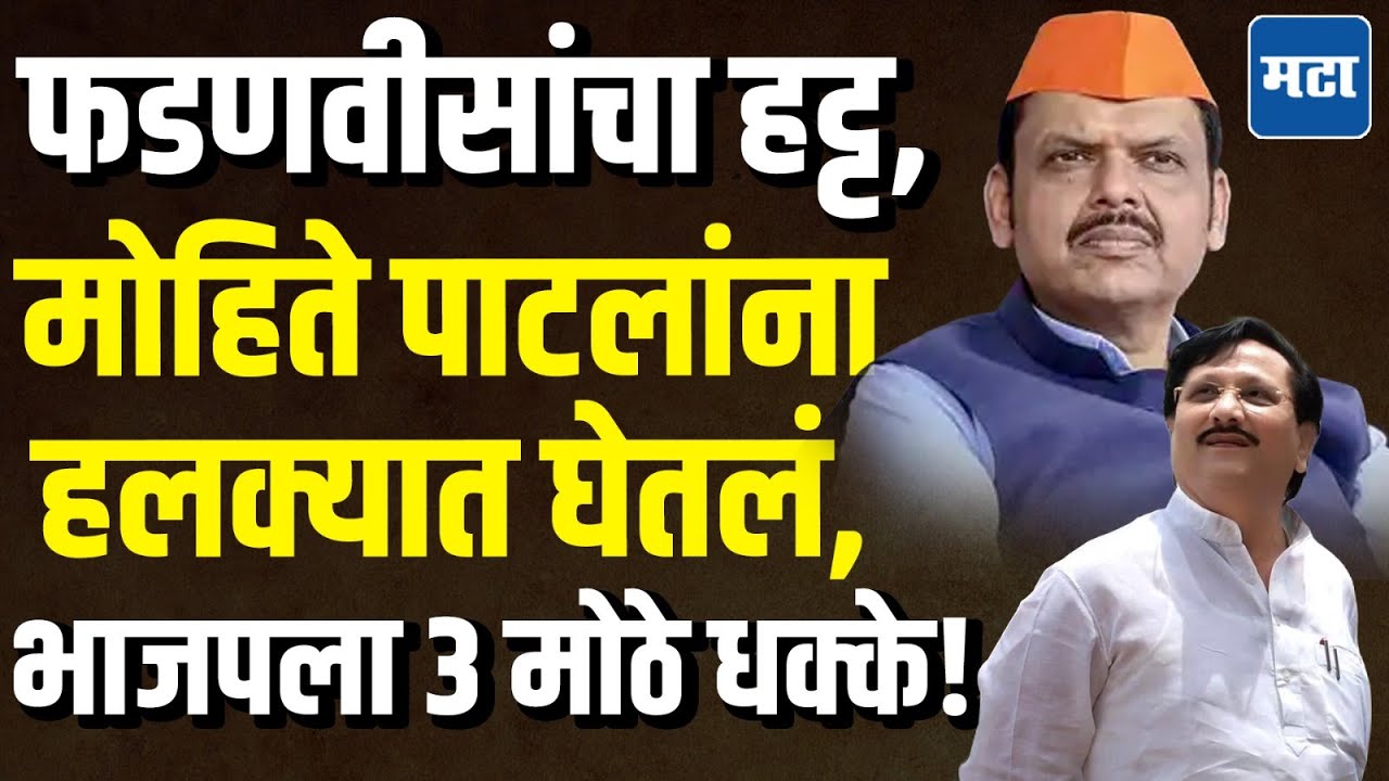 Devendra Fadnavis यांनी Mohite Patil यांचा नाद केला, पण वाया गेला, भाजपला 3 मोठे धक्के!