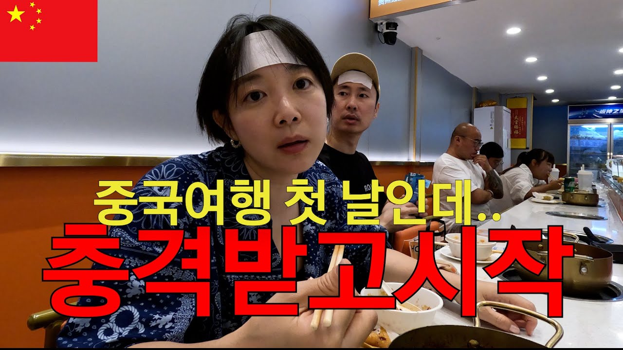 중국 도착하자마자 정신을 못차리겠다, 그래도 우린 로컬만 뚫는다! (2)