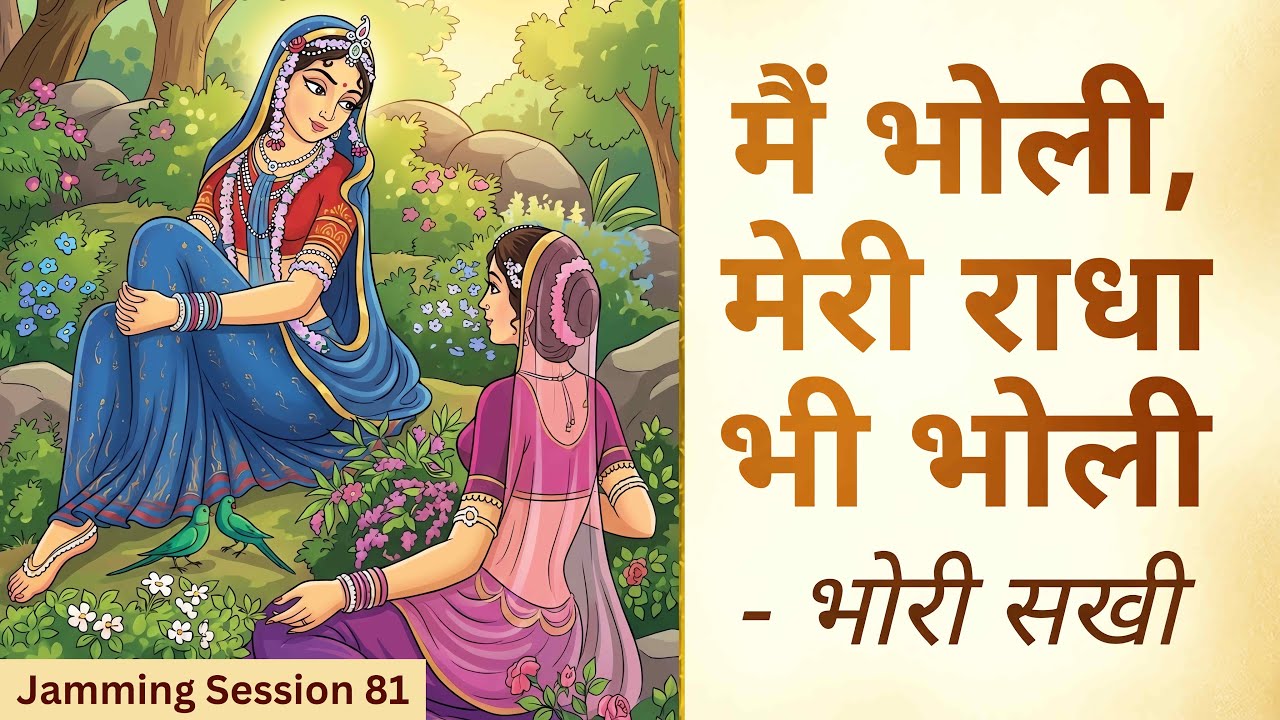 मैं भोरी, मेरी भोरी किशोरी | Bhori Sakhi के पद | Prem Ki Peer | Jamming Session 81