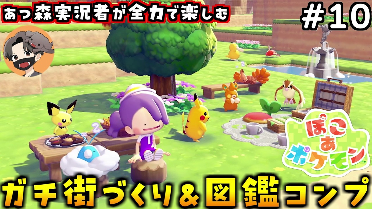 海辺の街を舗装してレベル上げ・ポケモン増やすぞ！#10【ぽこ あ ポケモン ぽこポケ】