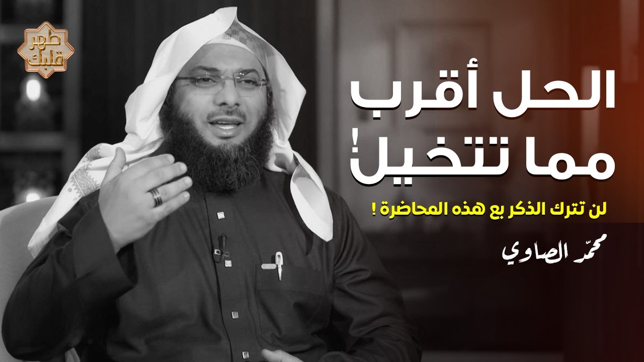 سر ذكر الله | الشيخ محمد الصاوي | برنامج طهر قلبك | الحلقة الثانية