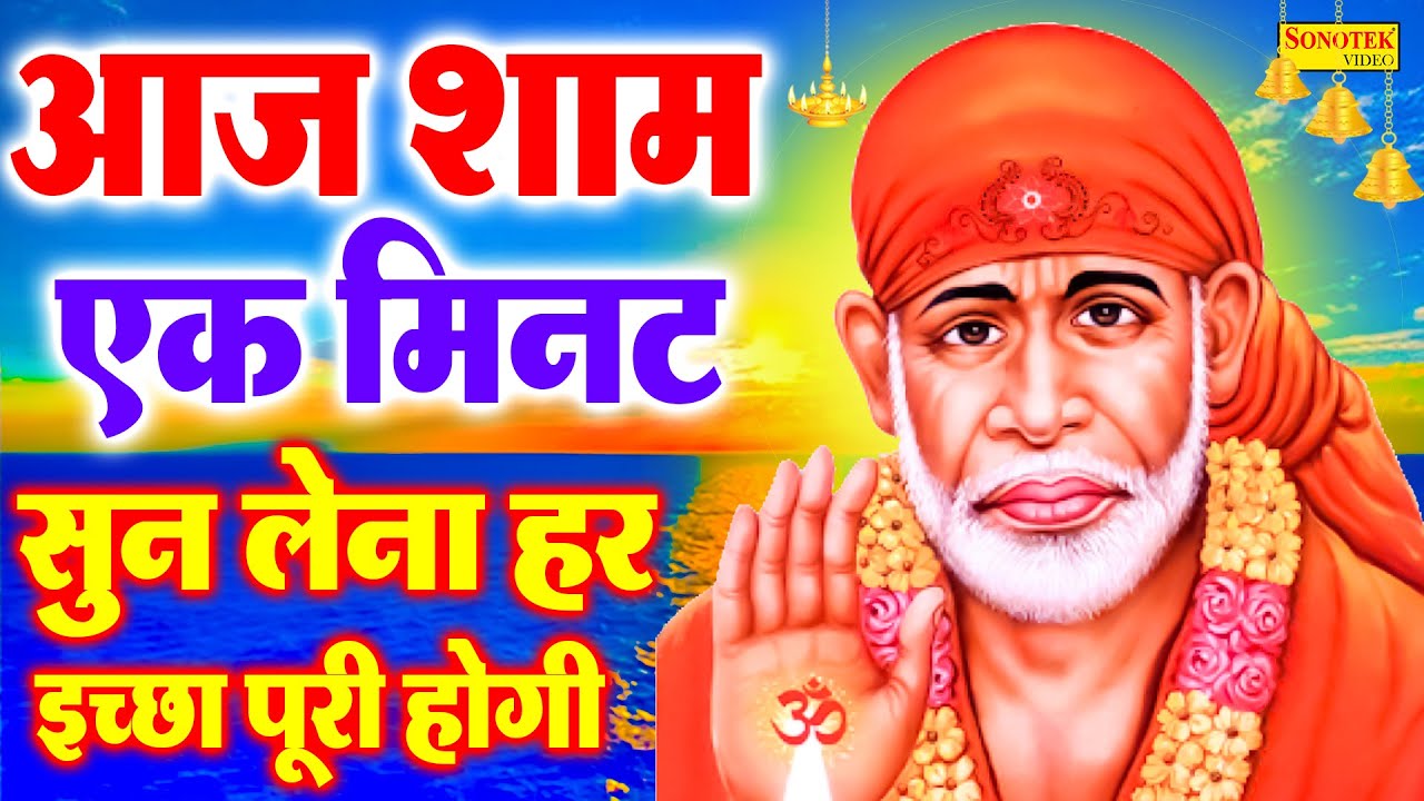 Live सोमवार संध्या :- एक ऐसा भजन जिसे सुनकर दिल खुश हो जाएगा एक बार अवश्य सुने यह भजन || Sai Bhajan