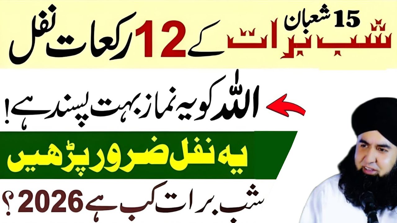 Shab-e-brat 2026 Kab Hai? 15 Shaban Ki Raat 12 Rakat Nafl Namaz Aur Badi Fazilat | Dr Hammad Shafi 