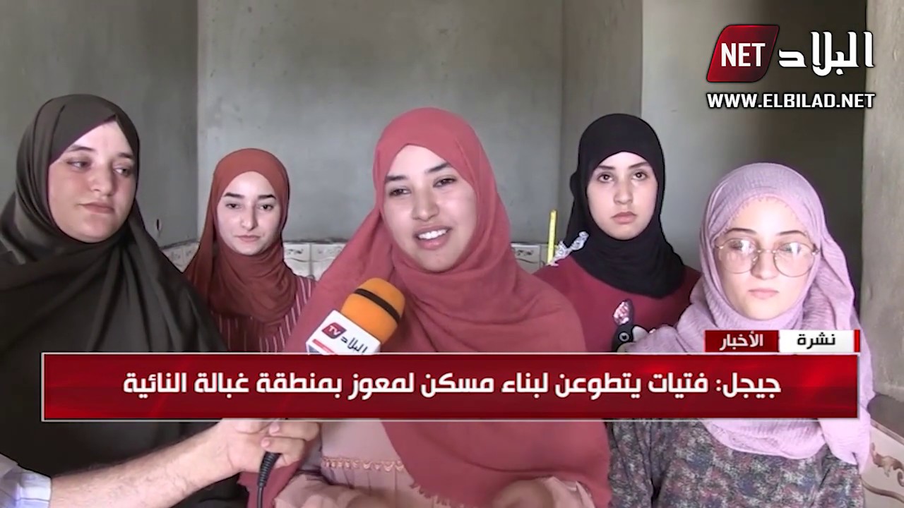 جيجل: فتيات يتطوعن لبناء مسكن لمعوز بمنطقة غبالة النائية