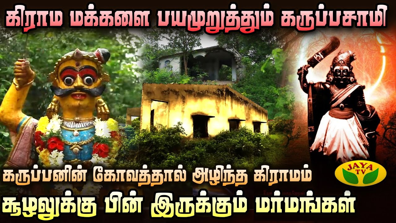 கருப்பசாமியின் அவதாரங்கள் 😱 | Mannil Ulavum Marmangal | Karuppasamy | JayaTv