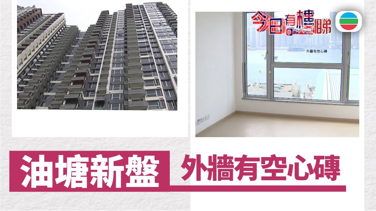 TVB今日有樓睇｜2026年01月21日｜油塘新盤驗樓　外牆有空心磚｜樓市｜樓盤