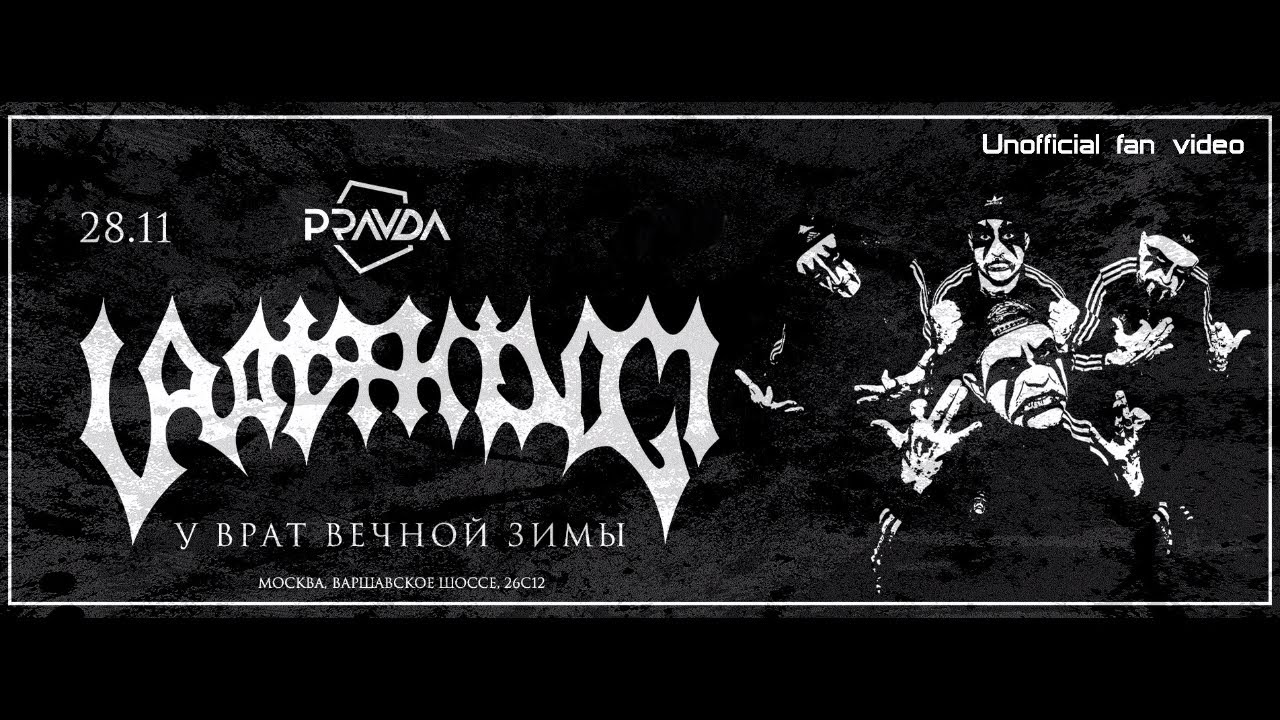 URATSAKIDOGI - У Врат Вечной Зимы 28/11/2025. Москва. Клуб PRAVDA