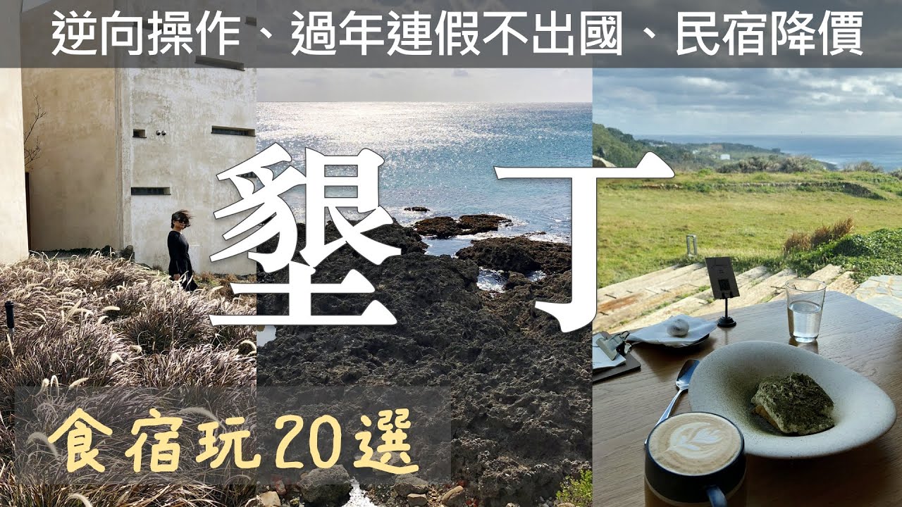 墾丁四天三夜｜吃好住好的墾丁花費公開、希臘小鎮新民宿、海丘最新無敵海景網紅餐館、山男咖啡、阿興生魚片等等、從恆春鎮玩到台灣最南點、20個食宿玩推薦(住宿平均2500元)｜Kenting Travel