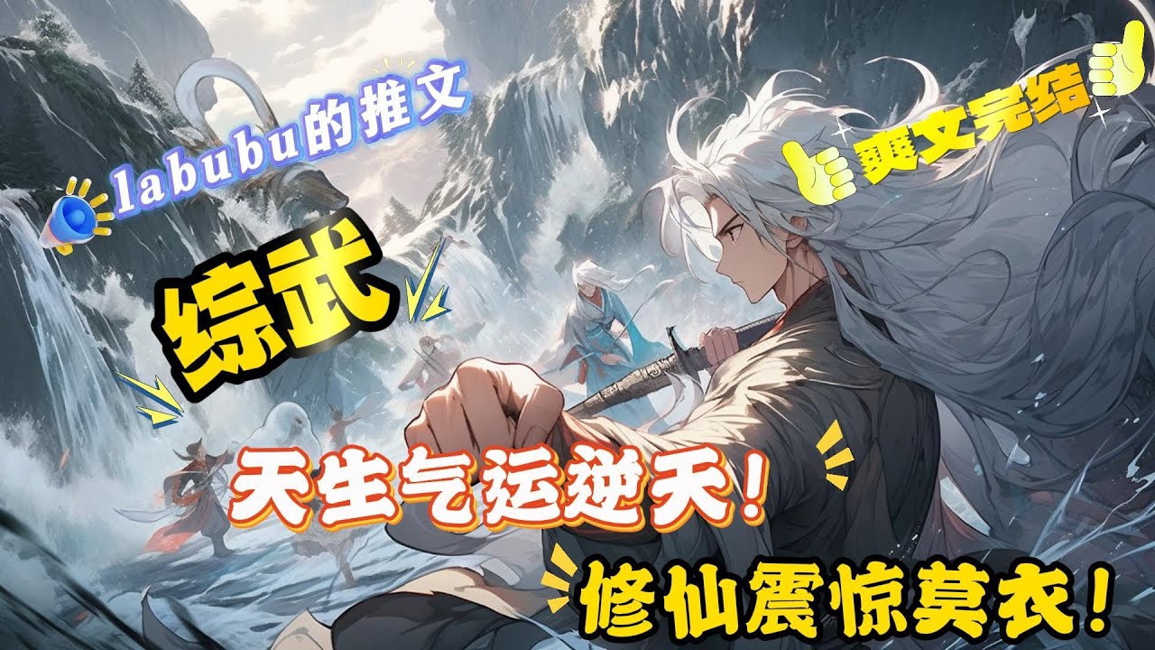 完结《综武》林晟意外穿越到综武世界，这个世界，北凉、南庆、北齐、大唐、大宋等各国林立，各种江湖势力更是争斗不休，而他，如同所有穿越者一样拥有金手指，他获得蓝星母亲的馈赠获得逆天气运#综武#金手指#武侠