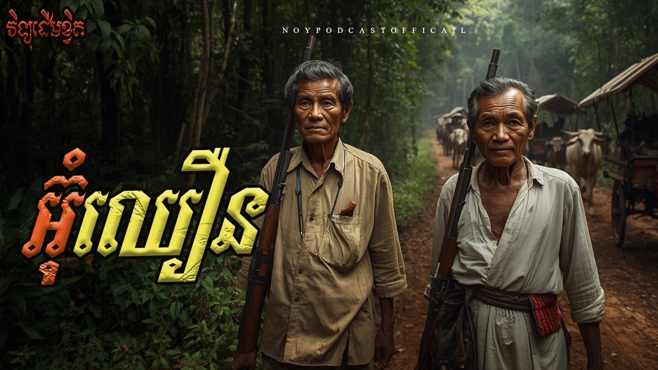 អ៊ុំឈឿន/Ghost Podcast/ EPS 287