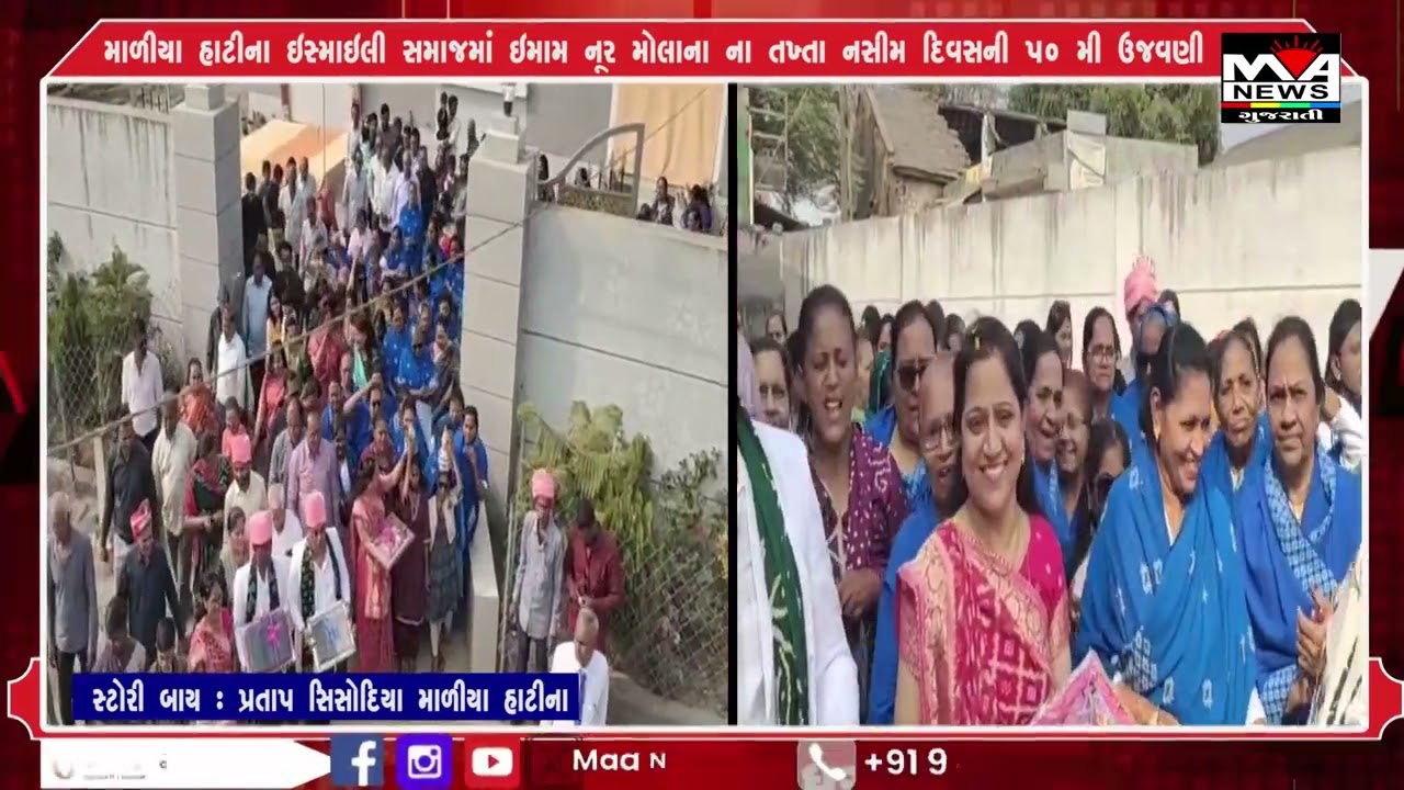 માળીયા હાટીના ઇસ્માઇલી સમાજમાં ઇમામ નૂર મોલાના ના તખ્તા નસીમ દિવસની 50 મી ઉજવણી#news #maanewslive