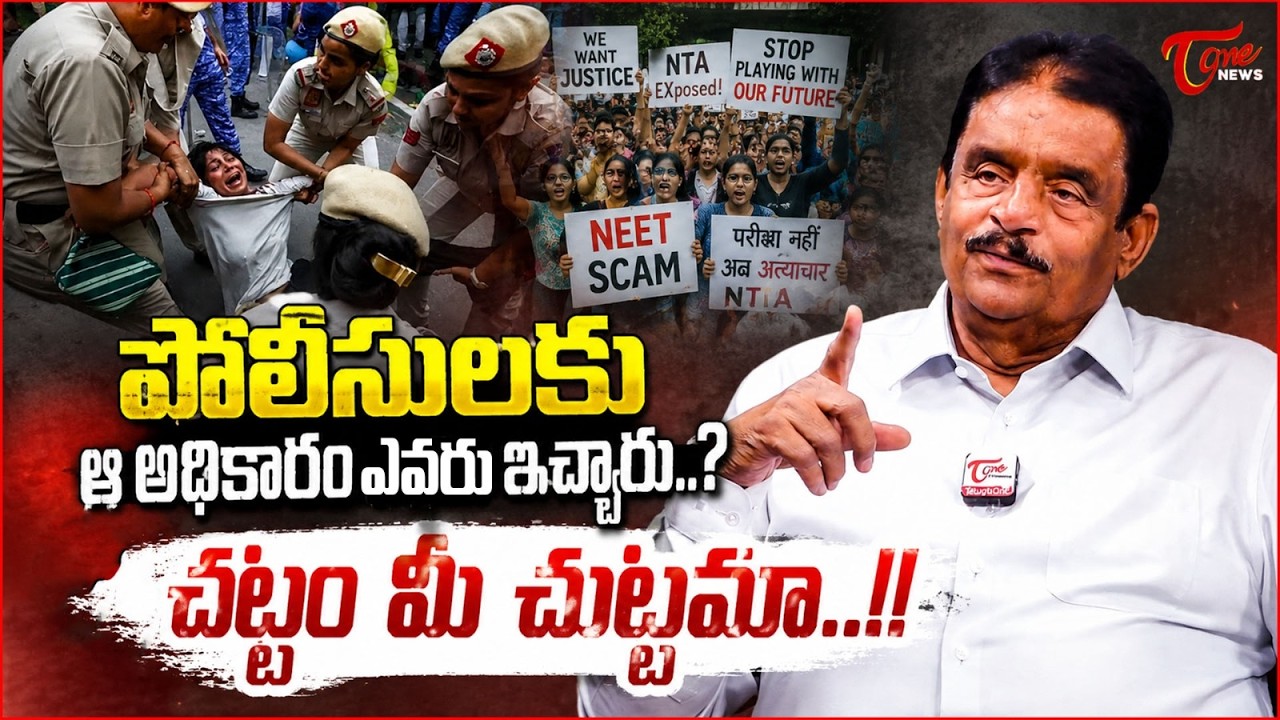 చట్టం మీ చుట్టమా..!! | Police Lathi Charge on NEET Students | CJP Protest | Tone News