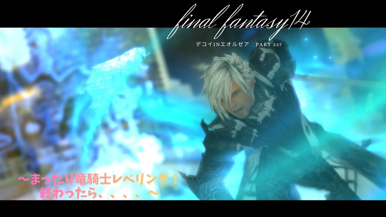 FF14 デコイinエオルゼア　part337　まったり竜騎士レベリング！終わったら、、、、