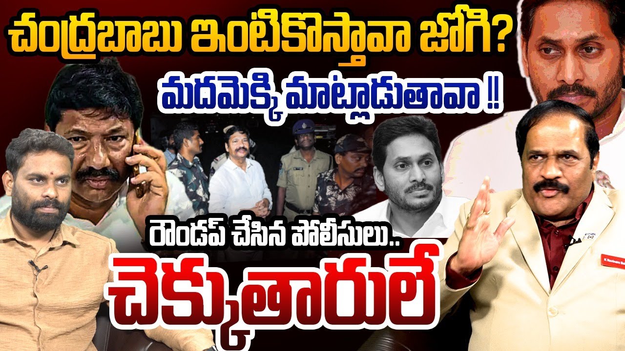 చంద్రబాబు ఇంటికొస్తావా జోగి ? | Analyst Kotha Ravindra Babu on Jogi Ramesh Comments | YS Jagan | YCP