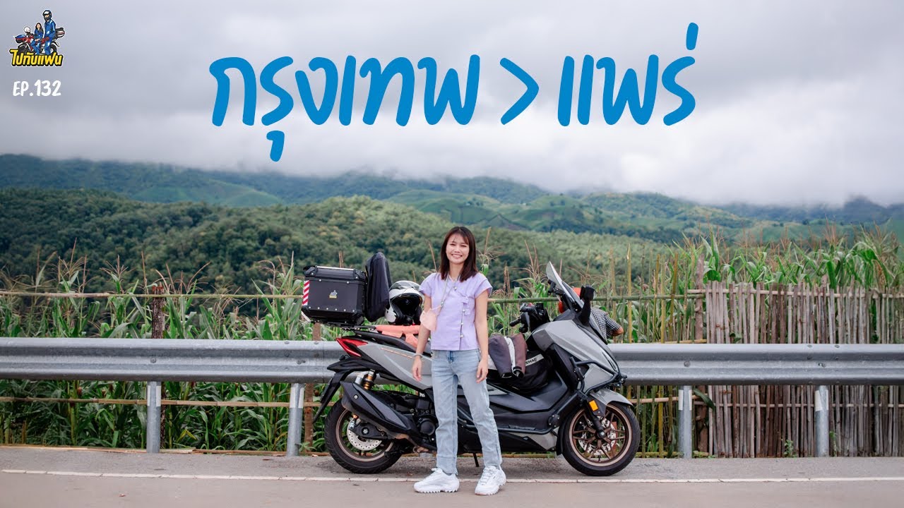 132. กรุงเทพ - แพร่ ขับมอไซค์ Forza350 เที่ยวถนนลอยฟ้า | ไปกับแฟน
