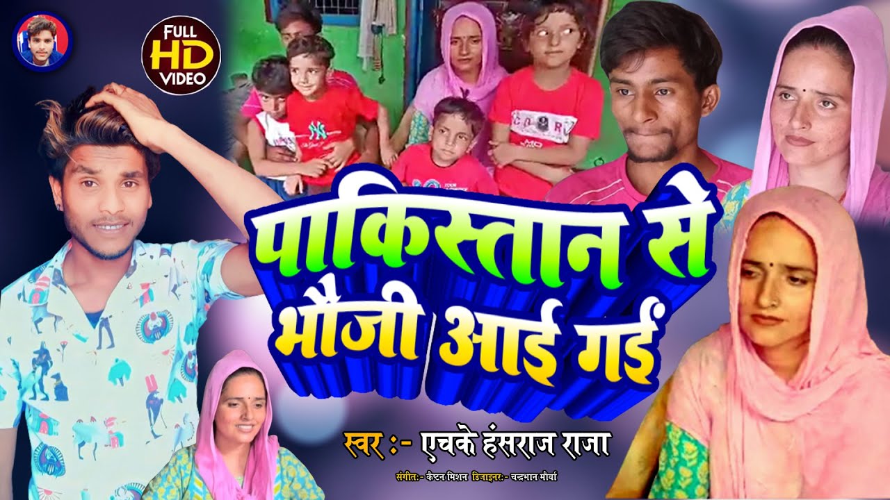 सीमा और सचिन का हिट वीडियो || पाकिस्तान से भौजी आई गईं || Pakistan Se Bhauji Aayi Gayi || Hk Hansraj