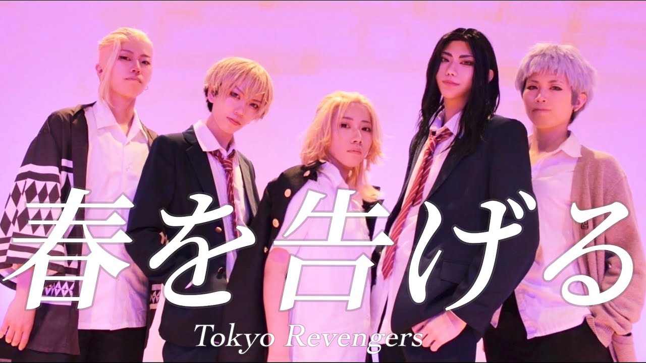 【東京卍リベンジャーズ】春を告げる　踊ってみた【コスプレ】