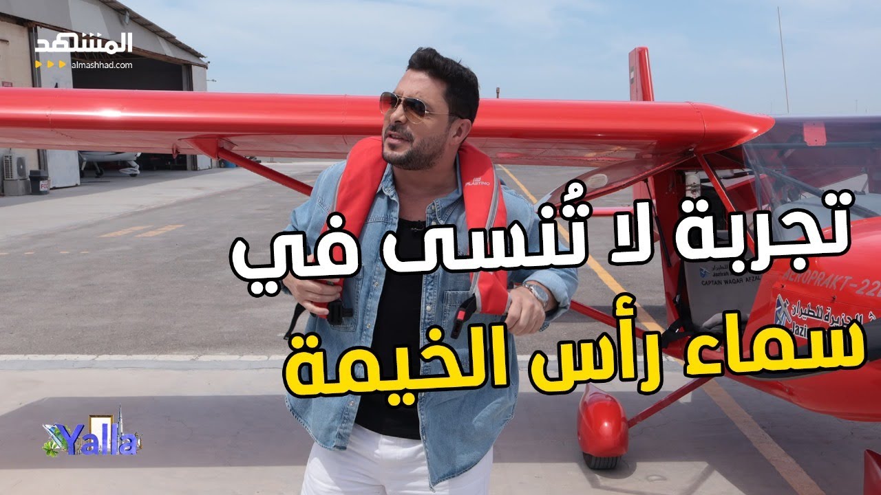 تجربة لا تُنسى في قيادة الطائرة لأول مرة! مغامرة الطيران الرياضي في سماء الإمارات – Yalla