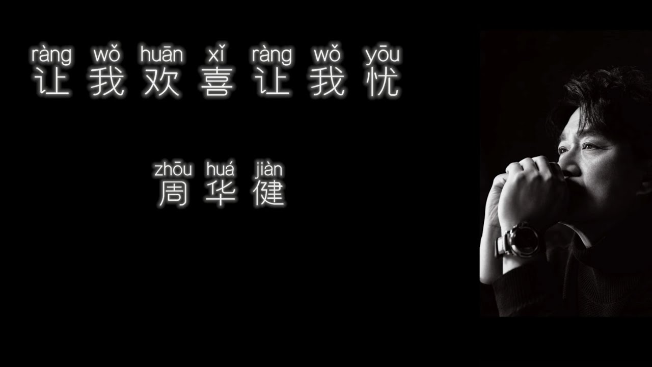 《让我欢喜让我忧》 周华健 【高音质歌词版】
