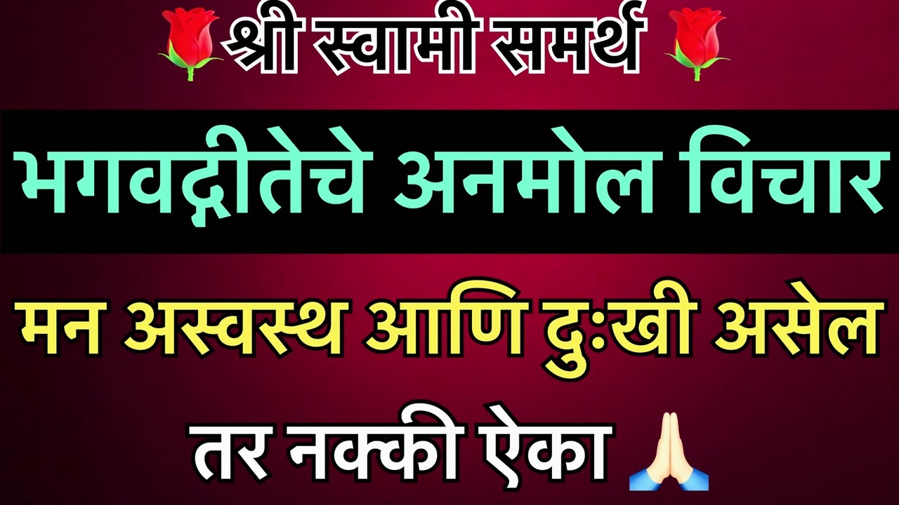 भगवद्गीतेचे अनमोल विचार❤️‍🔥मन अस्वस्थ आणि दुःखी असेल तर नक्की ऐका 🙏🏻 #swamiseva 
