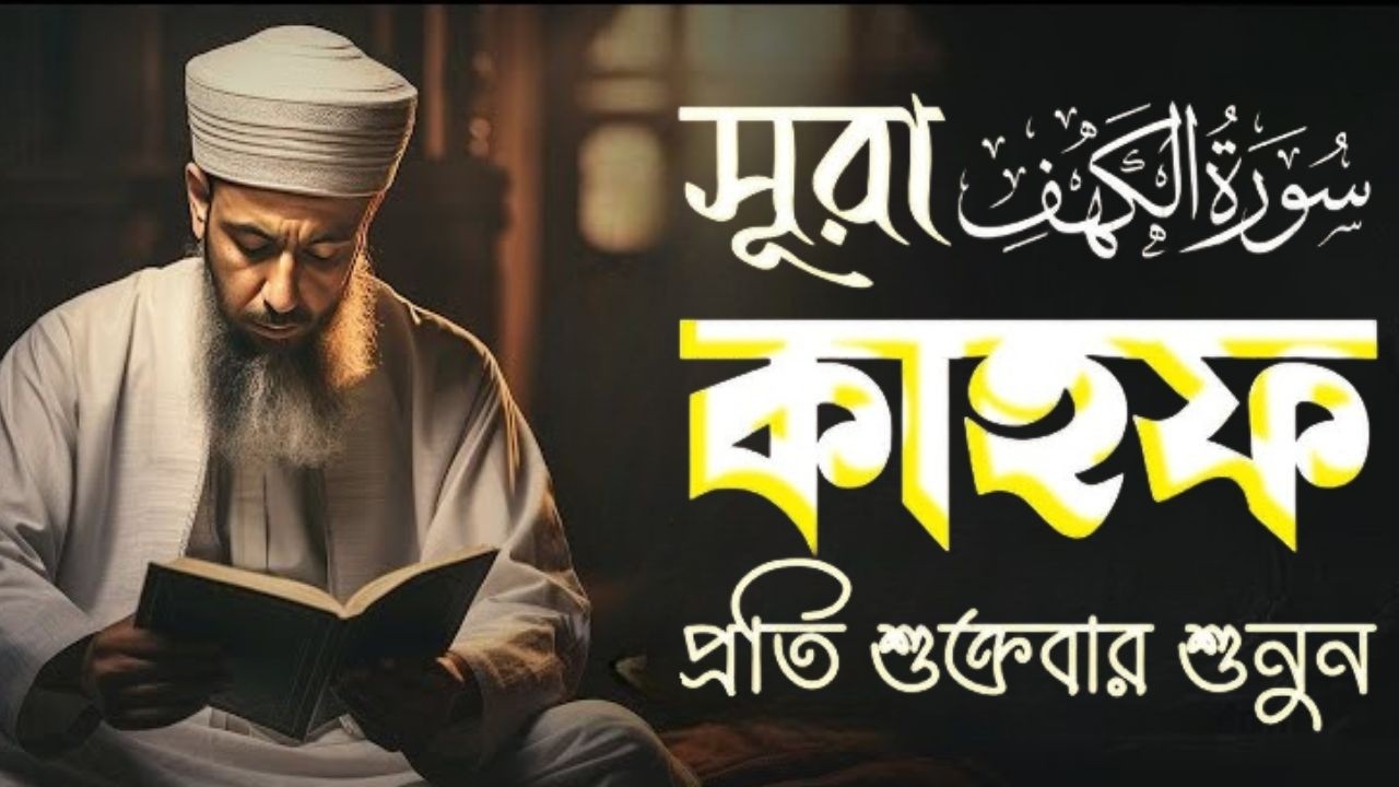 (প্রতি শুক্রবার শুনুন) আবেগময় কণ্ঠে সূরা কাহফ । Most Soothing Recitation Surah Al Kahf in the World