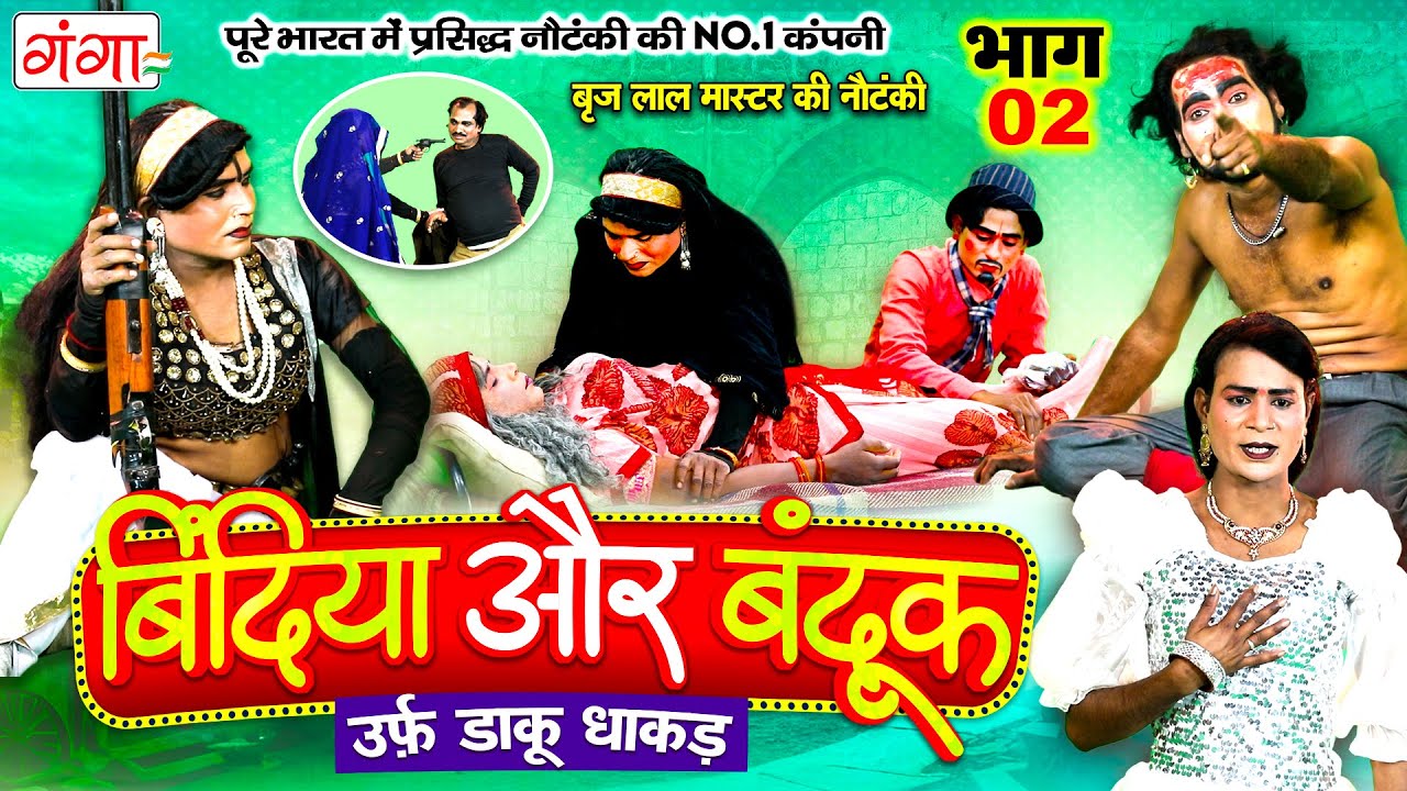 New Nautanki: बिंदिया और बन्दूक{भाग-2}डाकू धाकड़ सिंह| बृजलाल मास्टर नौटंकी |Brijlal Pradhan Nautanki