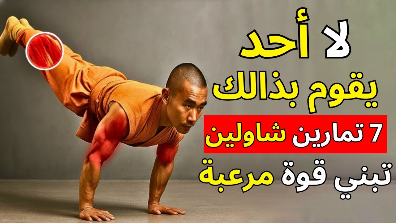 7 وضعيات أيزومترية يستخدمها رهبان الشاولين لبناء قوة وتحمل لا يُصدقان