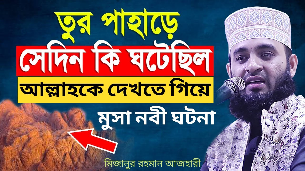 মুসা নবী আল্লাহকে দেখার জন্য তুর পাহাড়ে গিয়ে কি ঘটনা ঘটেছিল | Mizanur Rahman Azhari tur pahar musa