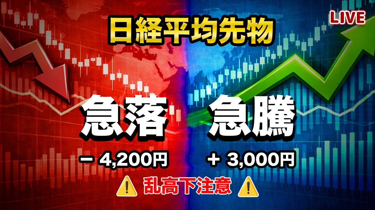 【日経平均】−4,200円暴落→＋3,000円急騰⚠️日本株の大相場はここで決まる | 株ライブ
