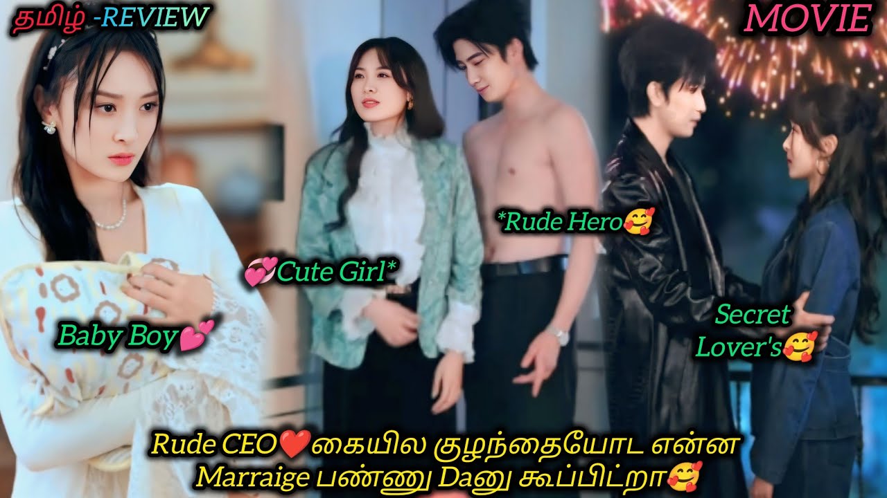 Rude CEO❤கையில குழந்தையோட என்ன Marraige பண்ணு Daனு கூபிட்றா🥰|CHINESE MOVIE|தமிழ் விளக்கம்#voiceover