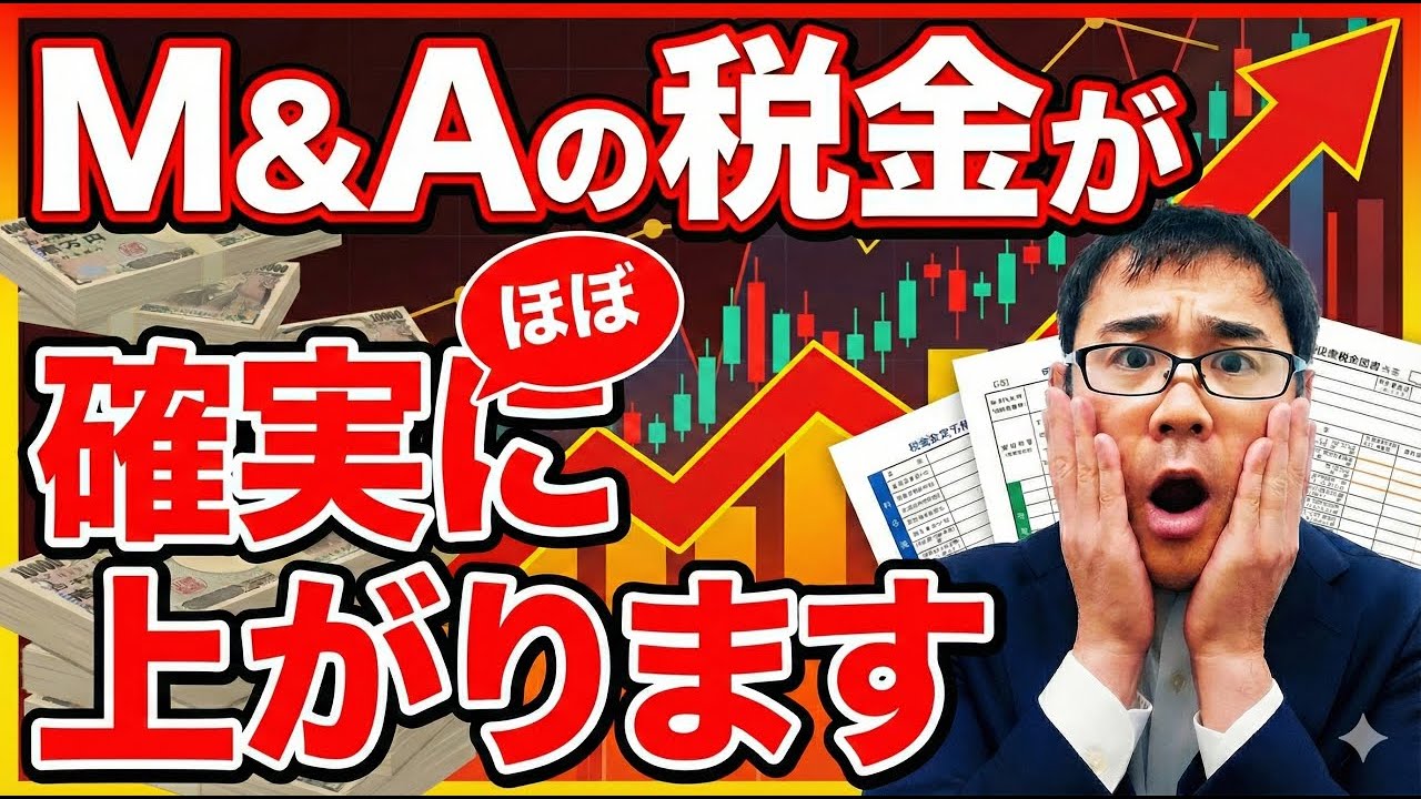 【M&A増税】2026年度税制改正のミニマム課税を専門税理士が速報解説