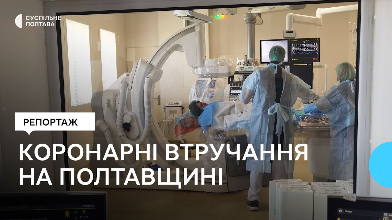 Коронарні втручання: як часто їх роблять в обласному кардіоцентрі на Полтавщині