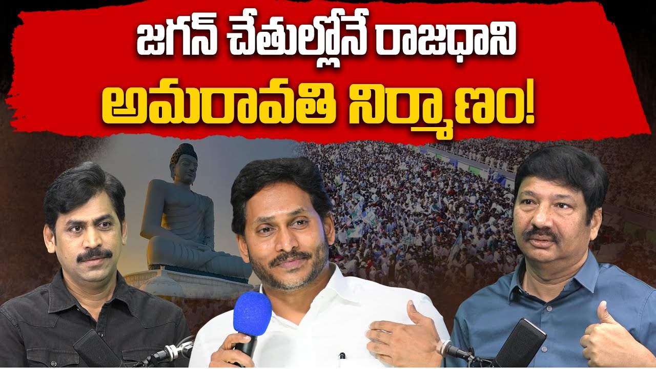 Ex Minister Jogi Ramesh About Capital Amaravati Construction | YS Jagan | Journalist YNR