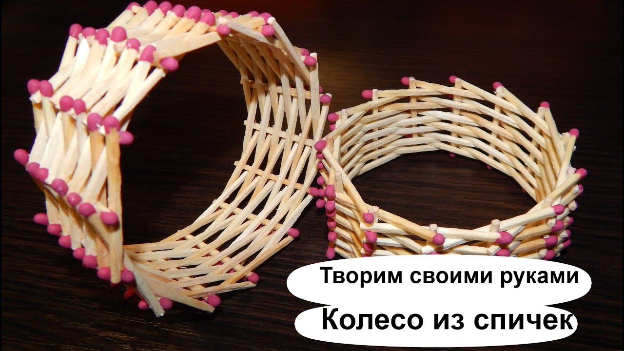 Колесо из спичек без клея видео. Поделки из спичек для начинающих.