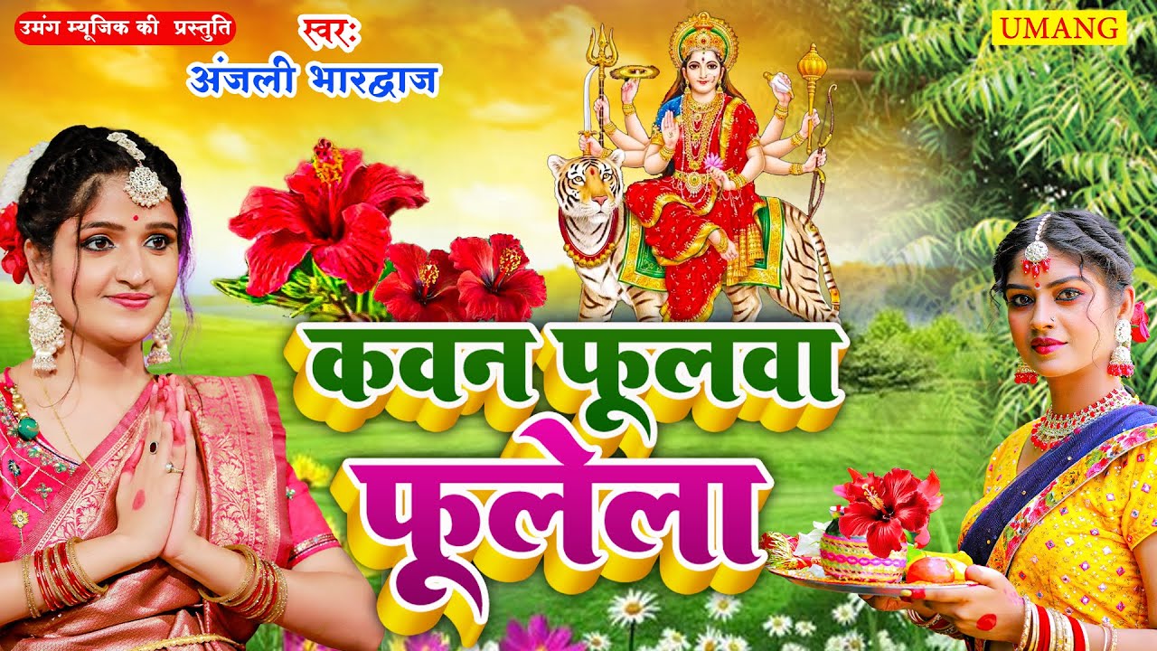 #video कवन फूलवा फूलेला  | #DeviPachra - Kawan Phulwa Phulela | DeviGeet 2024 #Anjali Bhardwaj