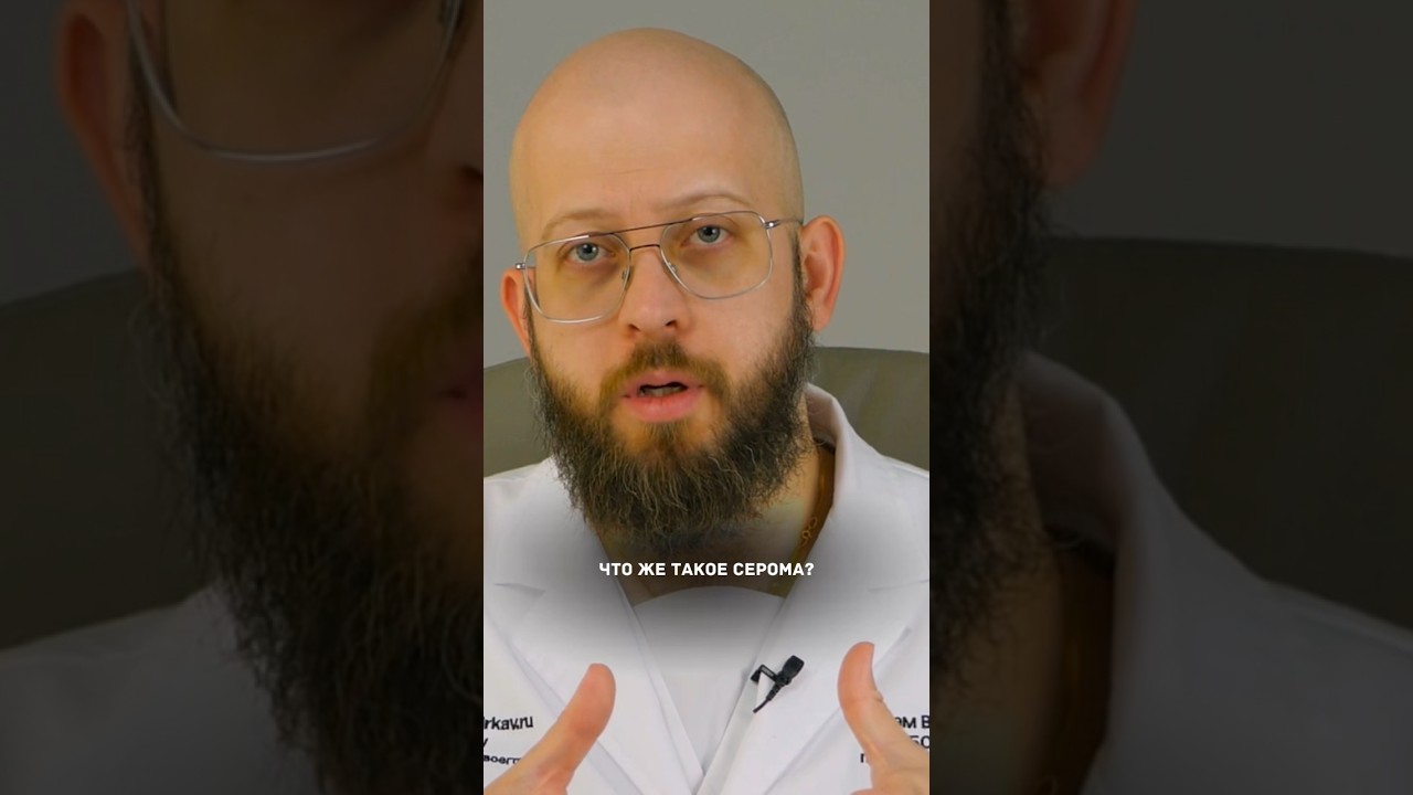 ЧТО ТАКОЕ СЕРОМА? Dr. Kav #shorts #пластическийхирург
