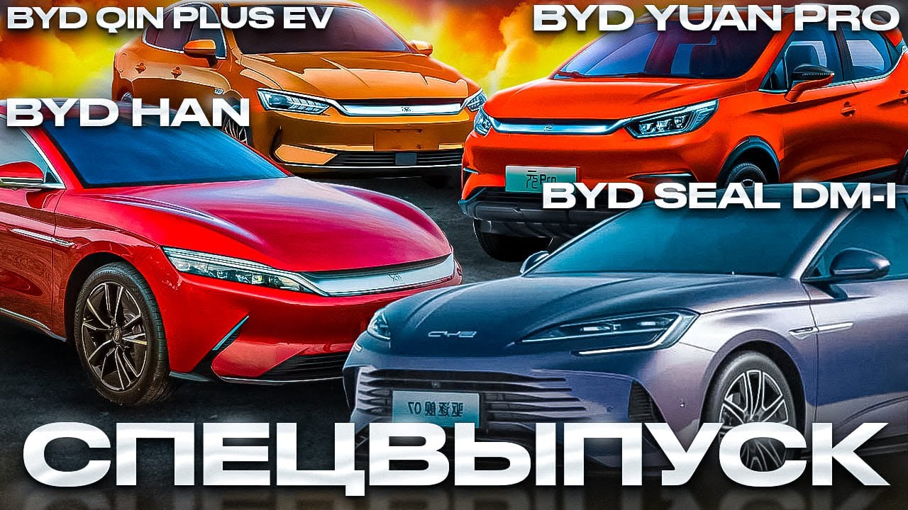 Новинки от BYD в 2023-м: Han, Yuan Pro, Qin PLUS EV, Seal DM-i. Электромобили из Китая. IAA 2023
