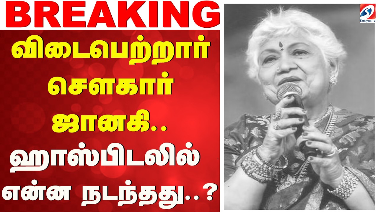 விடைபெற்றார் சௌகார் ஜானகி.. ஹாஸ்பிடலில் என்ன நடந்தது..?