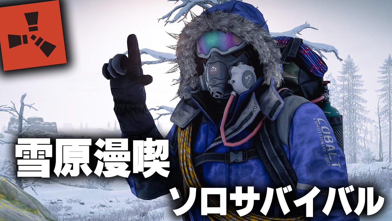 RUST / 雪原漫喫ソロサバイバル / 一気見まとめ