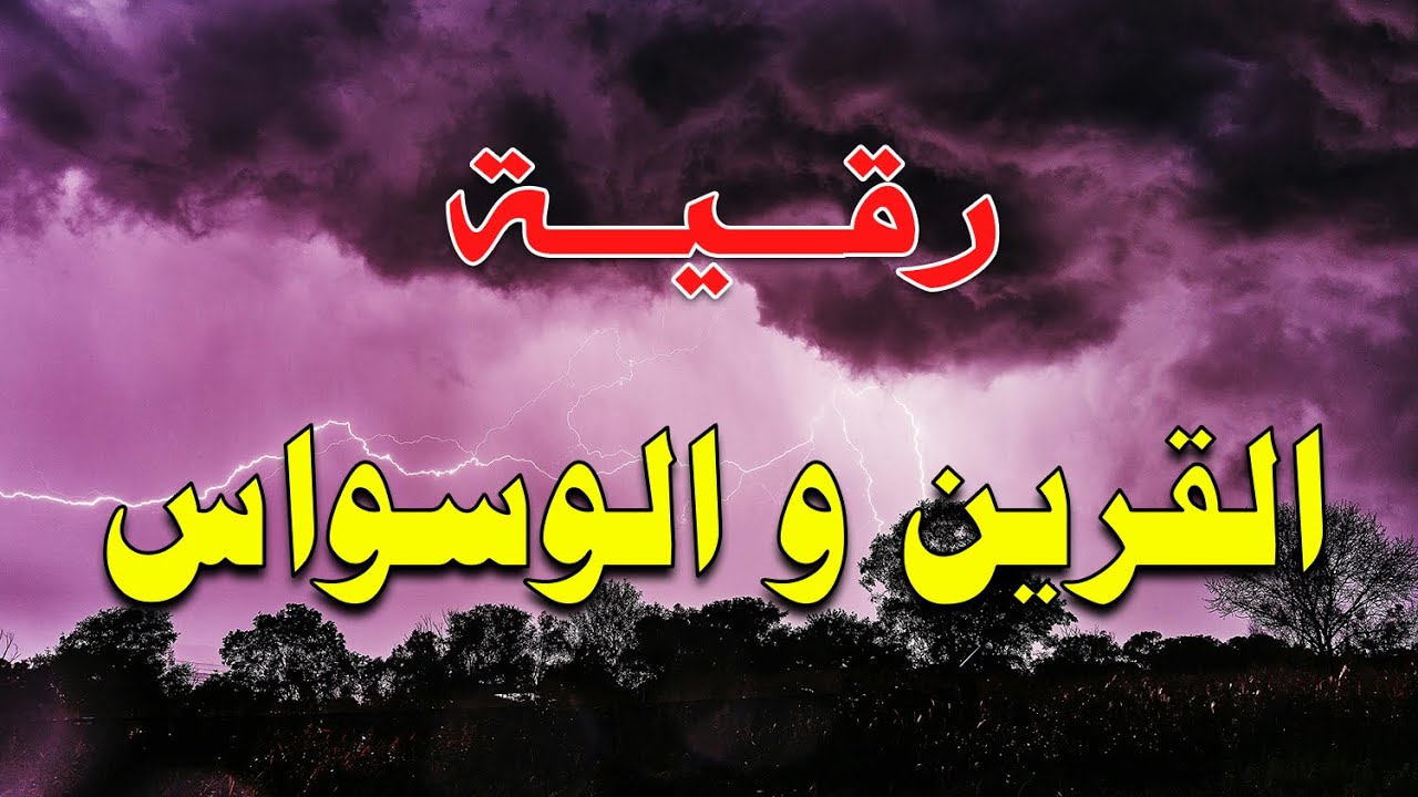 رقية القرين و الوسواس - الشيخ ناصر آل زيدان الغامدي