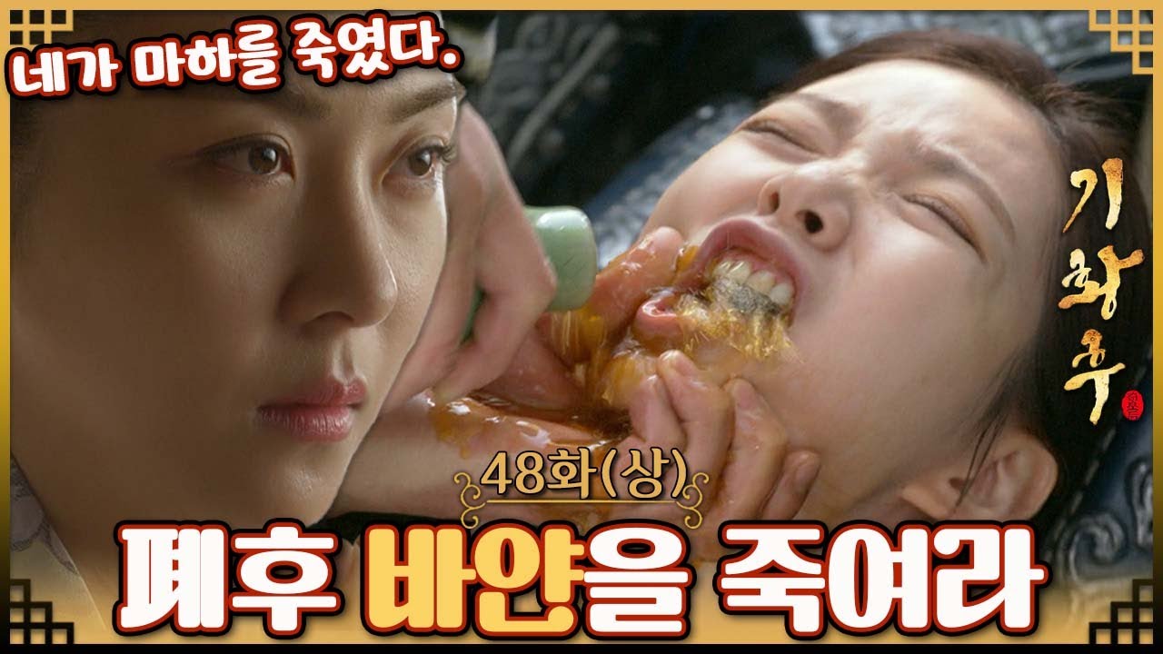 [#기황후/Empress Ki/奇皇后]48회(상)| 기귀비는 마하가 죽었단 소식에 듣고 분노하며, 마하의 암살을 사주한 폐후 바얀을 죽이라 명하는데... MBC140421방송