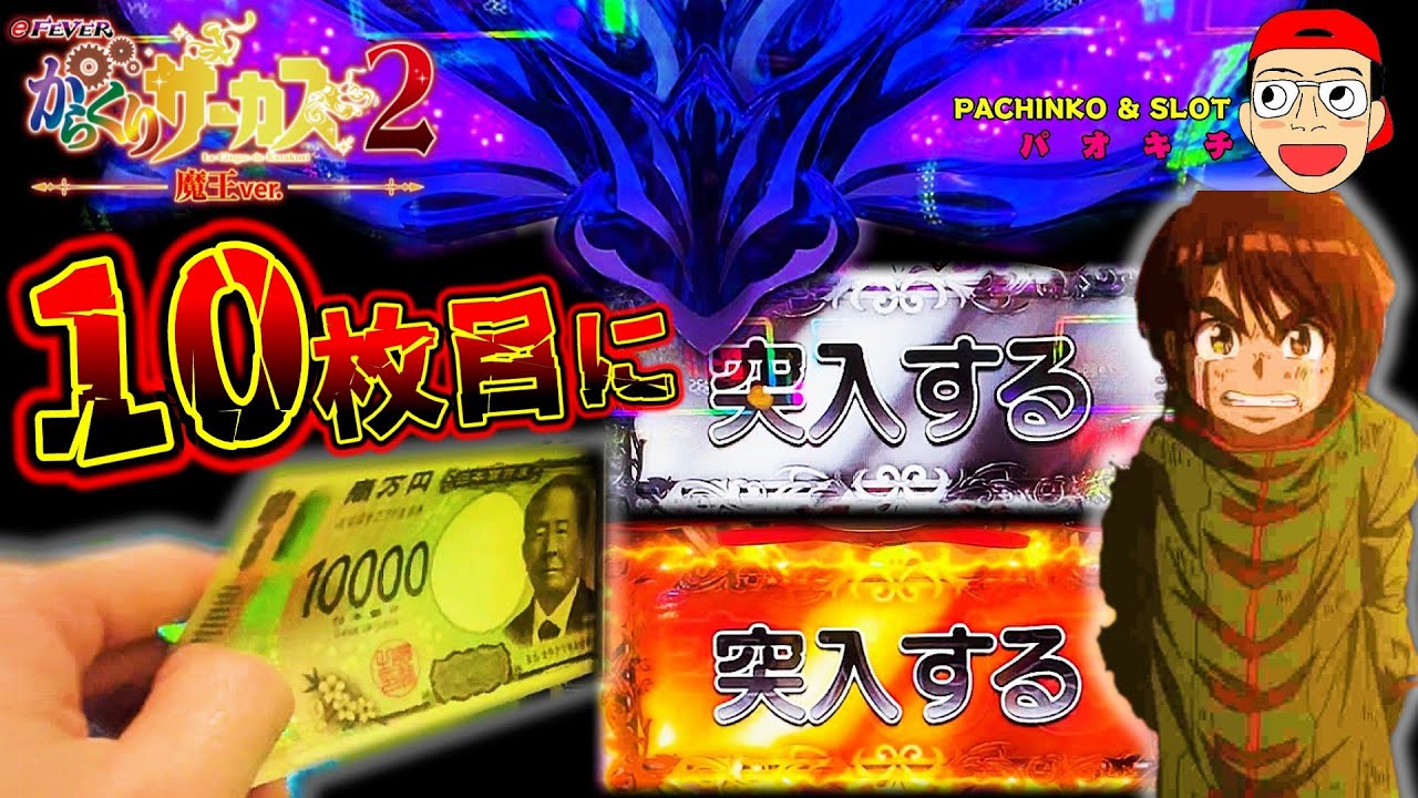 【eフィーバーからくりサーカス2 魔王ver.】悲劇の10枚目に突入するのか？するのか？！