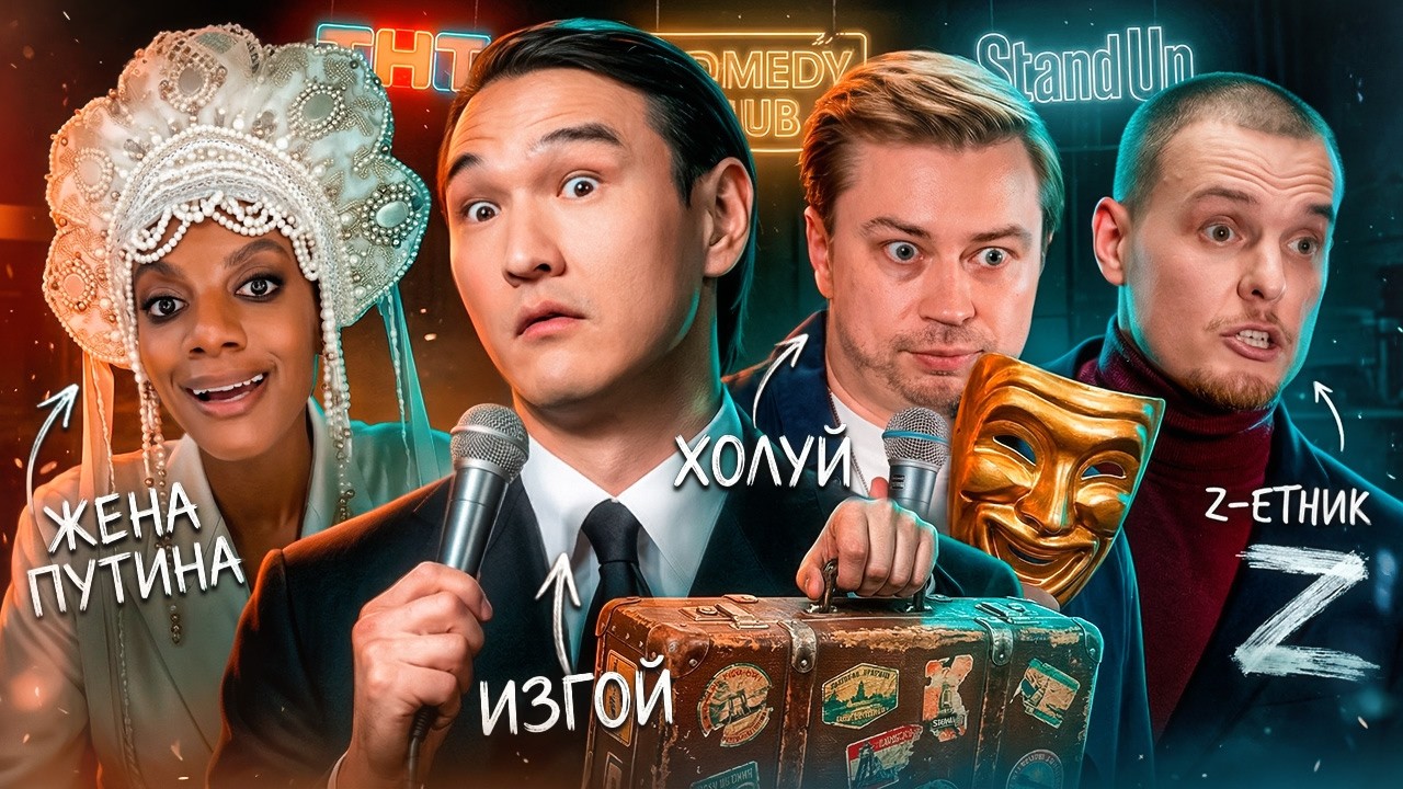ГНИЛОЙ STAND UP. НОВЫЙ ЮМОР РОССИИ!