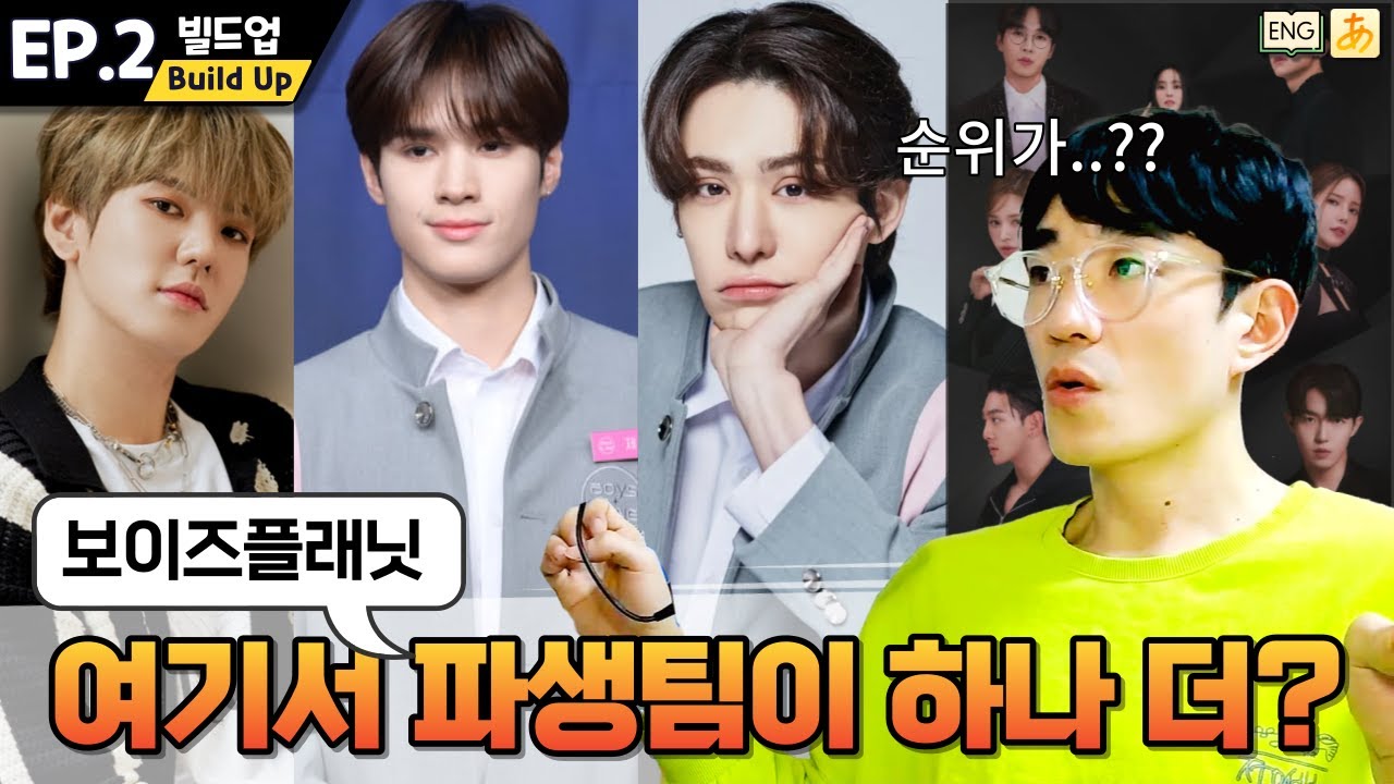 [BuildUp EP.2] 보이즈플래닛 파생팀 하나 더 만들기 