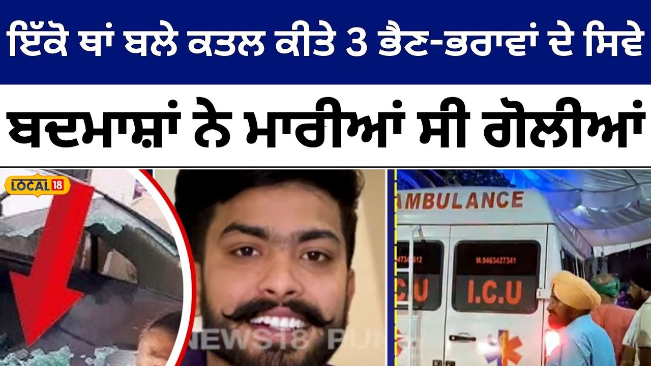 3 brothers and sisters: ਕਤਲ ਕੀਤੇ 3 ਭੈਣ-ਭਰਾਵਾਂ ਦਾ ਇੱਕੋ ਥਾਂ ਹੋਇਆ ਸਸਕਾਰ | Cremated | Ferozepur #local18