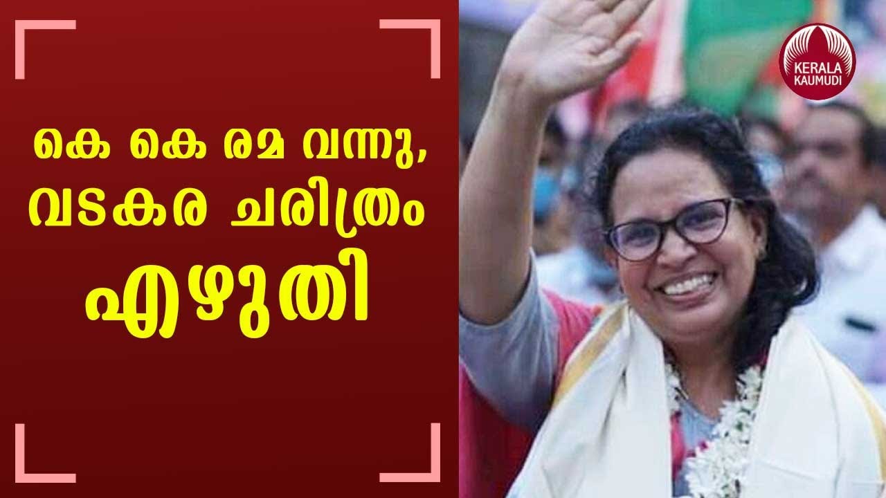 കെ കെ രമ വന്നു, വടകര ചരിത്രം എഴുതി | K K Rema wins from Vatakara, historic victory for UDF