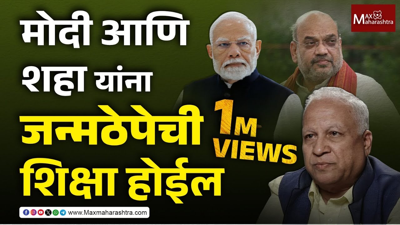 मोदी आणि शहा यांना जन्मठेपेची शिक्षा होईल - कुमार केतकर #KumarKetkar #modi #amitbhai #election