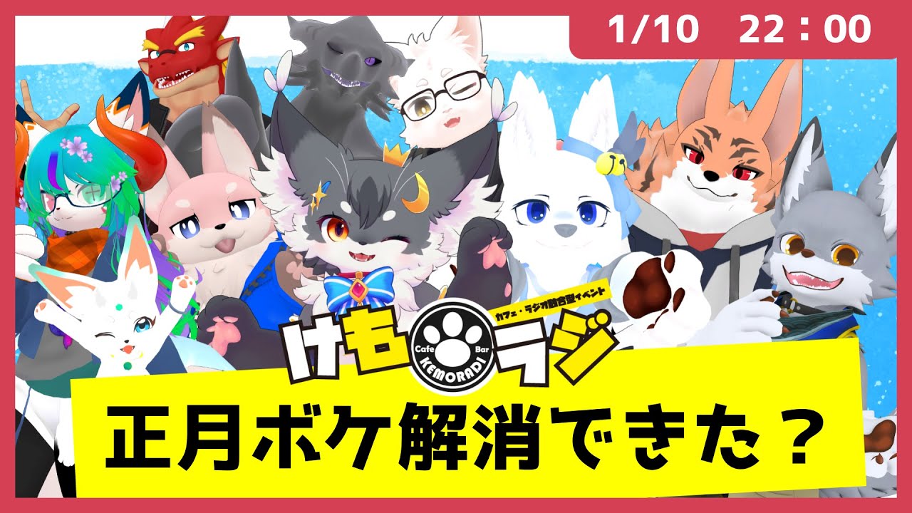 【トーク】正月ボケ解消できた？（VRChat）【けもラジ/メタバース放送局】
