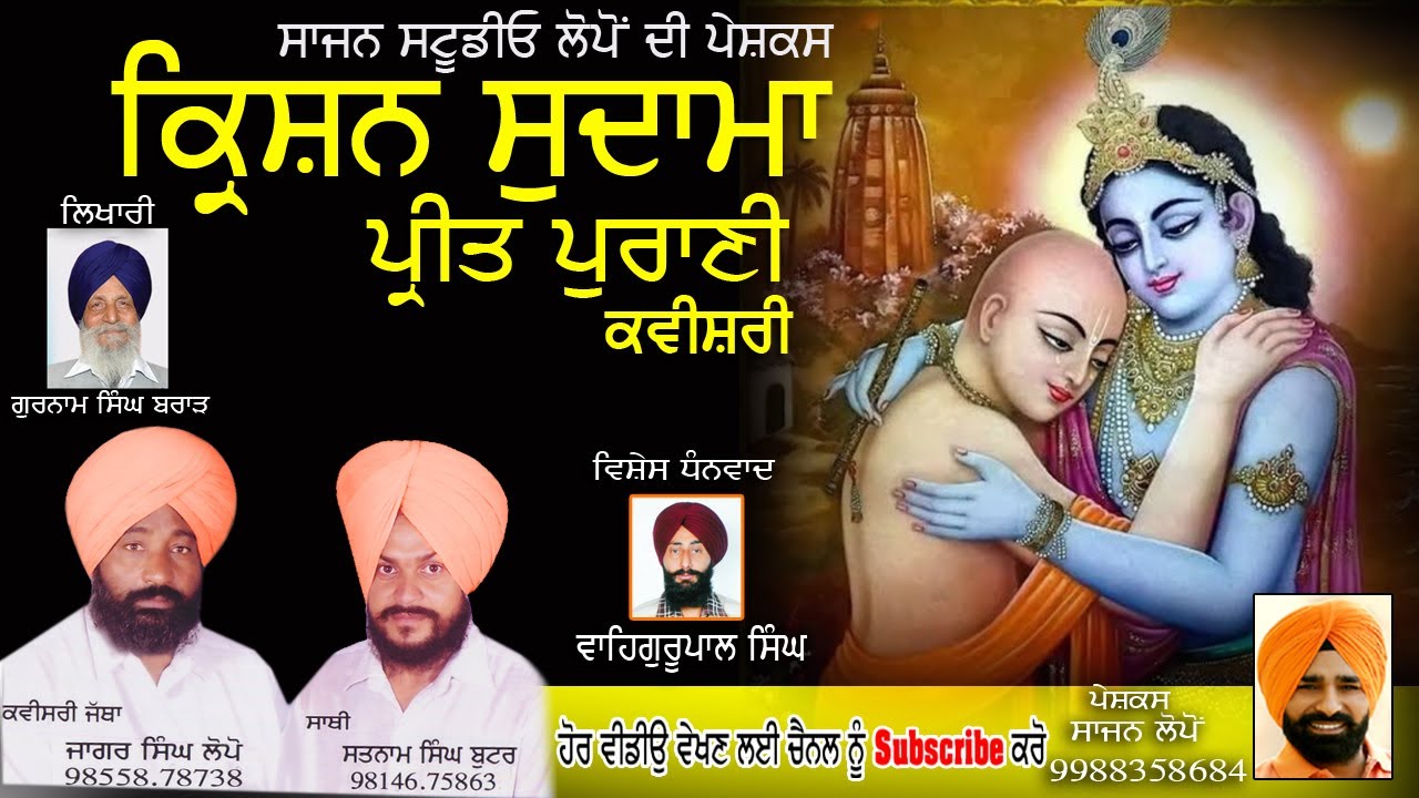 ਕਿ੍ਸਨ ਸੁਦਾਮਾ ਪ੍ਰੀਤ ਪੁਰਾਣੀ ਕਵੀਸਰੀ ਜੱਥਾ ਜਾਗਰ ਸਿੰਘ ਲੋਪੋਂ Krishan Sudama _ Sajan Lopon Presentes