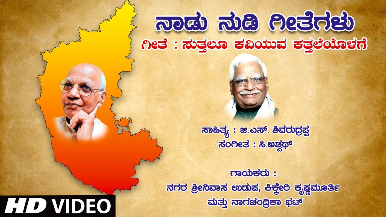 Sutthalu Kaviyuva - Video | Dr. C. Aswath | G S Shivarudrappa | Kikkeri Krishnamurthy |Kannada Songs